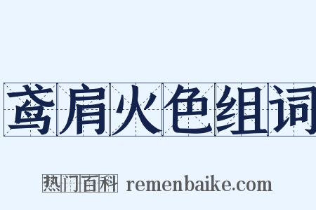 鸢肩火色组词是什么意思的图片